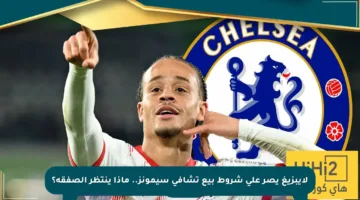 لايبزيغ يصر على شروط بيع تشافي سيمونز.. ماذا ينتظر الصفقة؟